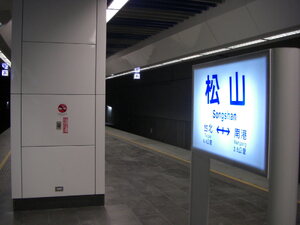 南港專案松山永久站號誌設備安裝及電纜佈放工程