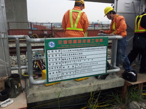  YS015C員林30米外環道增設平交道號誌設備遷移安裝及佈纜工程